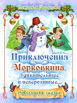 cover image of Приключения Морковкина, удивительные и невероятные...